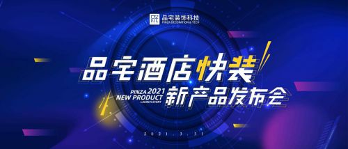 品宅裝飾科技發布“酒店快益裝” 產品化快裝新科技，賦能酒店業逆勢突圍
